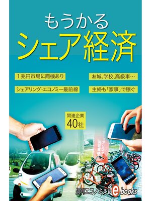 cover image of もうかるシェア経済